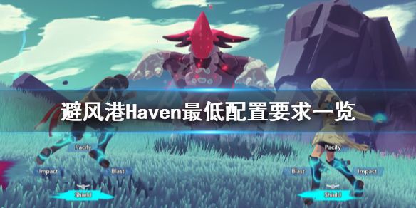 《避风港》Haven配置要求是什么？Haven最低配置要求一览