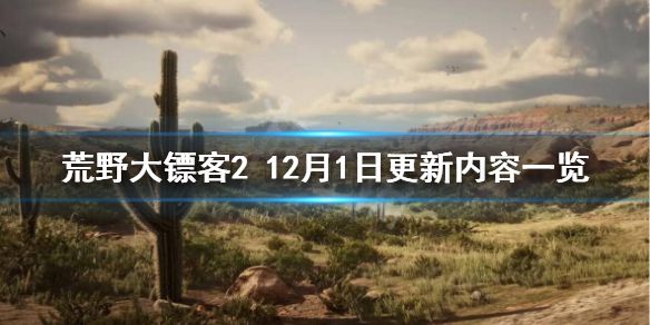 《荒野大镖客2》12月1日更新了什么？12月1日更新内容一览