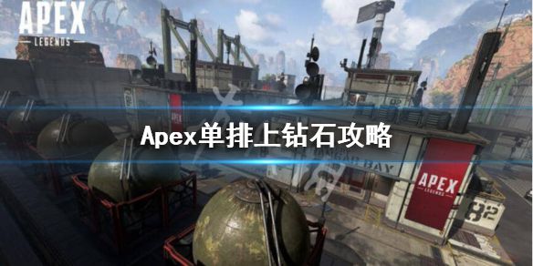 《Apex英雄》单排怎么上分？单排上钻石攻略