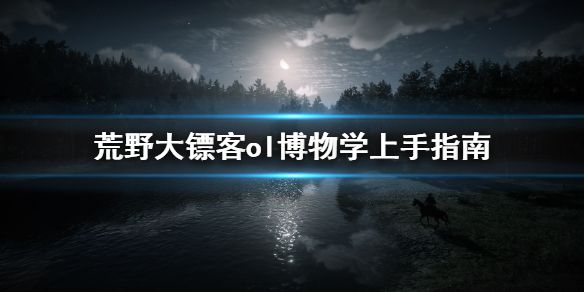 《荒野大镖客ol》博物学家怎么玩 博物学上手指南