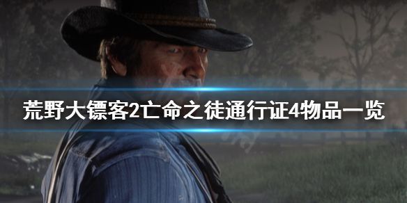 《荒野大镖客2》亡命之徒通行证4有什么 亡命之徒通行证4物品一览