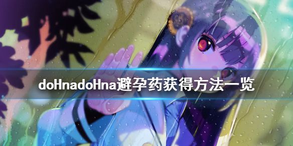 《doHnadoHna》避孕药怎么获得 避孕药获得方法一览