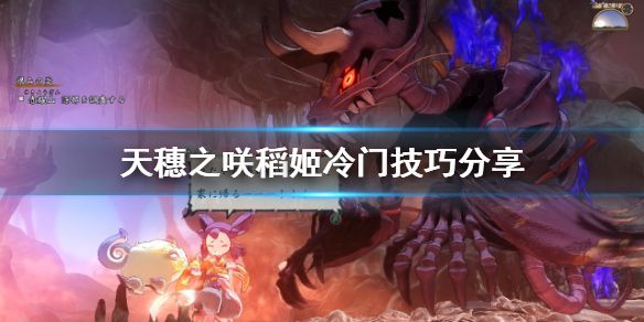 《天穗之咲稻姬》冷门技巧有什么 冷门技巧分享