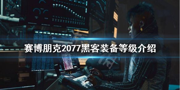 《赛博朋克2077》网络骇客设备有什么区别？黑客装备等级介绍