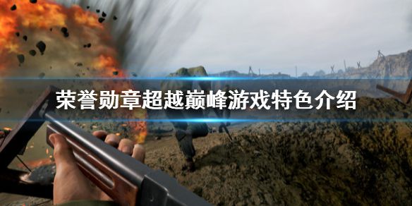 《荣誉勋章超越巅峰》好玩吗 游戏特色介绍