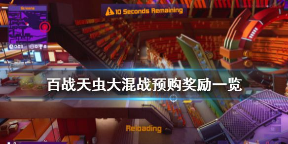 《百战天虫大混战》预购奖励有什么 游戏预购奖励一览