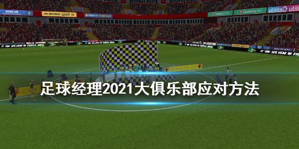 《足球经理2021》大俱乐部诱惑球员怎么办 大俱乐部应对方法