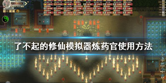 《了不起的修仙模拟器》炼药官有什么用 炼药官使用方法