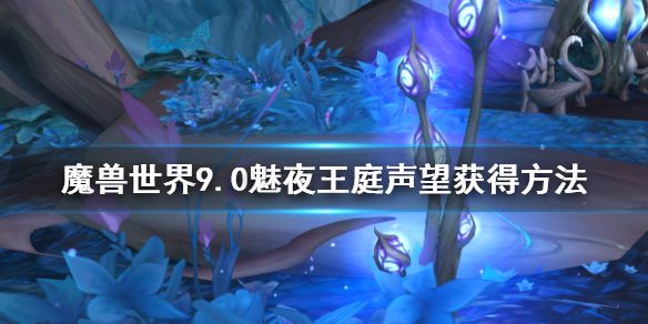 《魔兽世界》9.0魅夜王庭声望怎么获得？9.0魅夜王庭声望获得方法