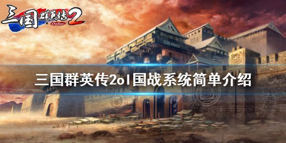 《三国群英传2网络版》国战系统怎么样？国战系统简单介绍