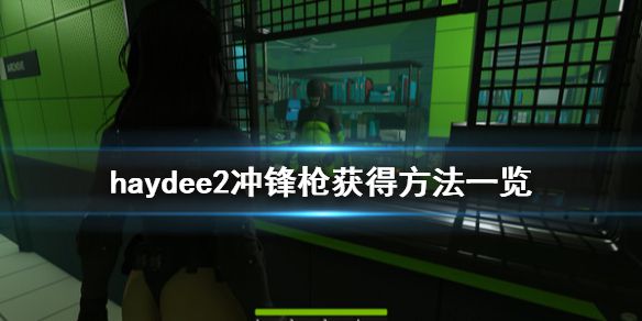 《haydee2》冲锋枪怎么获得 冲锋枪获得方法一览