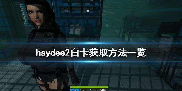 《haydee2》白卡在哪 白卡获取方法一览