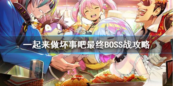 《doHnadoHna》最终BOSS怎么打？最终BOSS战攻略