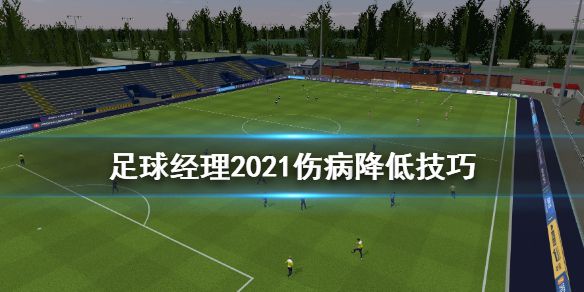 《足球经理2021》如何降低伤病 伤病降低技巧