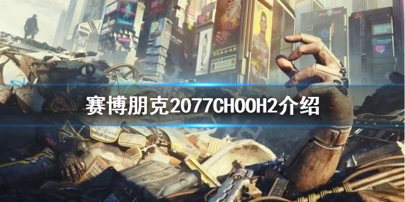 《赛博朋克2077》醇2是什么？CHOOH2介绍