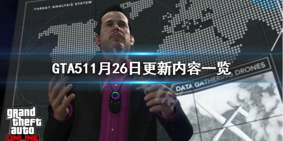 《GTA5》11.26更新了什么？11月26日更新内容一览