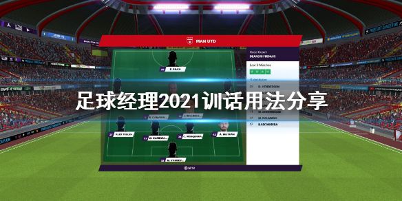 《足球经理2021》训话怎么用 训话用法分享