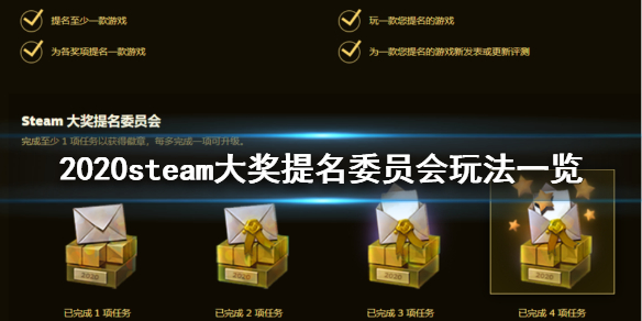 《steam》大奖提名委员会怎么参加 2020steam大奖提名委员会玩法一览