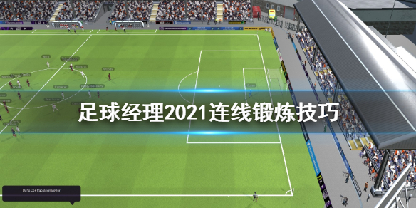 《足球经理2021》连线怎么变化 连线锻炼技巧