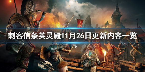 《刺客信条英灵殿》11月26日更新内容一览 1.0.4更新内容有哪些？