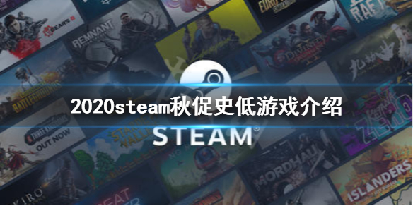 《steam》秋促史低大作有哪些 2020steam秋促史低游戏介绍