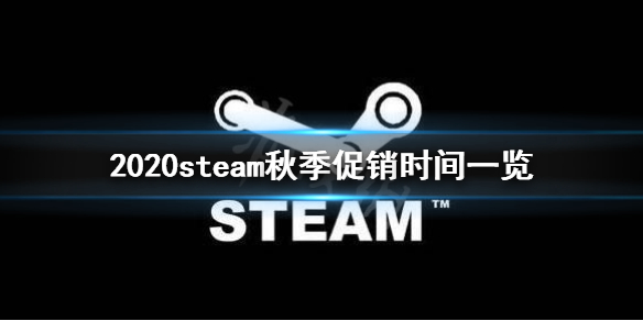 《steam》秋促2020什么时候 2020steam秋季促销时间一览