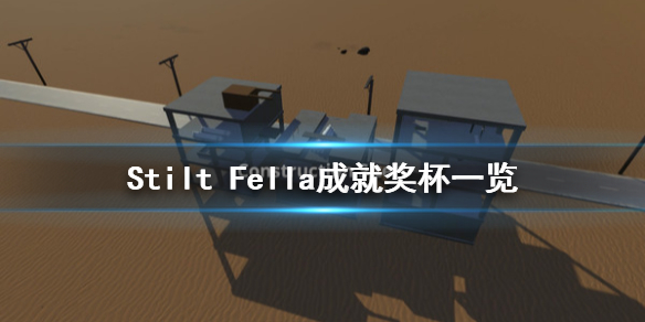 《高跷男》成就有什么 Stilt Fella成就奖杯一览