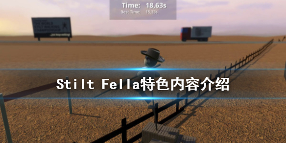 《高跷男》好玩吗 Stilt Fella特色内容介绍