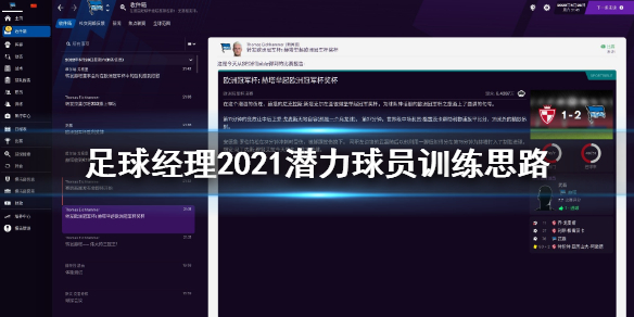 《足球经理2021》潜力球员怎么训练 潜力球员训练思路