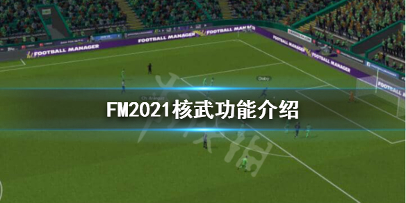 《足球经理2021》核武是什么？核武功能介绍