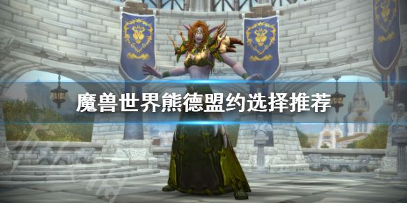 《魔兽世界》9.0熊德盟约怎么选 熊德盟约选择推荐