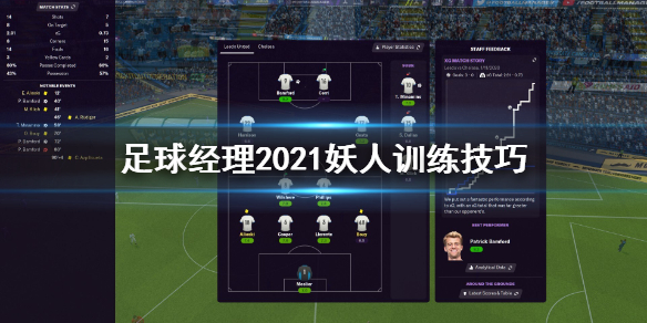 《足球经理2021》妖人怎么训练 妖人训练技巧