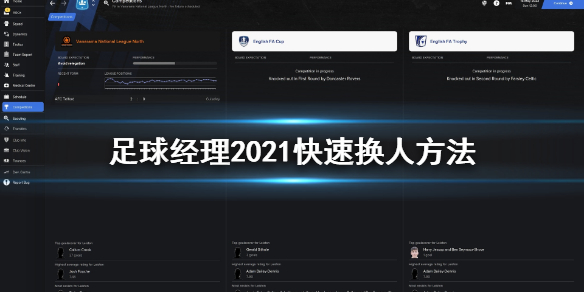 《足球经理2021》怎么快速换人 快速换人方法