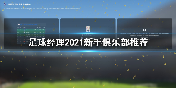 《足球经理2021》新手俱乐部怎么选 新手俱乐部推荐