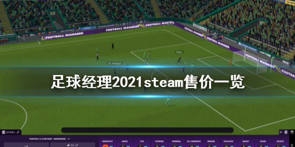 《足球经理2021》多少钱 游戏steam售价一览