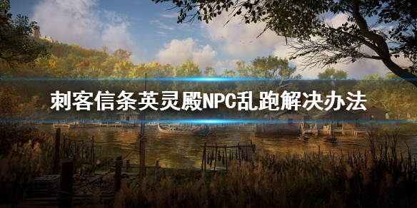 《刺客信条英灵殿》NPC乱跑怎么办 NPC乱跑解决办法