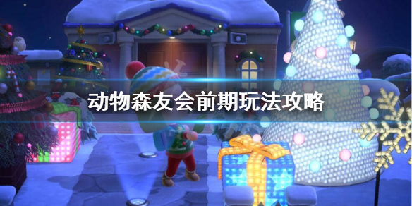 《集合啦动物森友会》前期做可以什么？前期玩法攻略