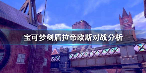 《宝可梦剑盾》拉帝欧斯怎么样？拉帝欧斯对战分析