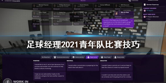 《足球经理2021》青年队没比赛怎么办 青年队比赛技巧