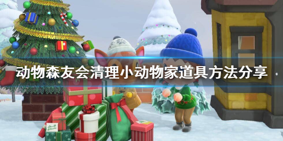 《集合啦动物森友会》怎么清理小动物家鱼虫？清理小动物家道具方法分享