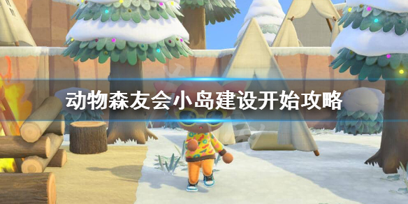 《集合啦动物森友会》岛建怎么开始？小岛建设开始攻略