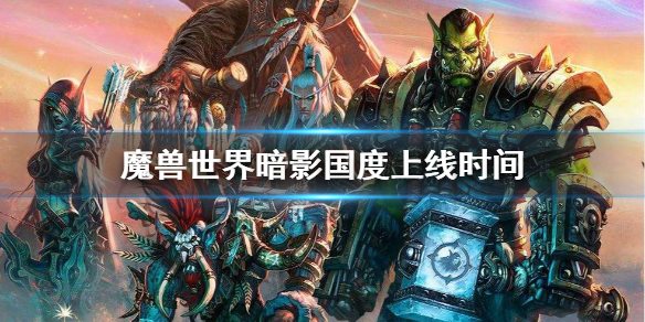 《魔兽世界》9.0什么时候上线  暗影国度上线时间