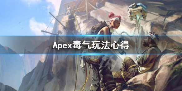 《Apex英雄》毒气怎么玩？毒气玩法心得