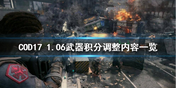 《使命召唤17》1.06更新了什么？1.06武器积分调整内容一览