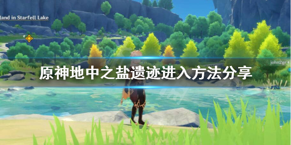 《原神》地中之盐遗迹怎么进？地中之盐遗迹进入方法分享