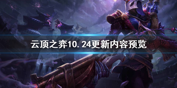 《云顶之弈》10.24更新什么？10.24更新内容预览