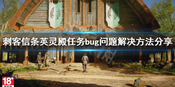 《刺客信条英灵殿》任务bug怎么解决？任务bug问题解决方法分享