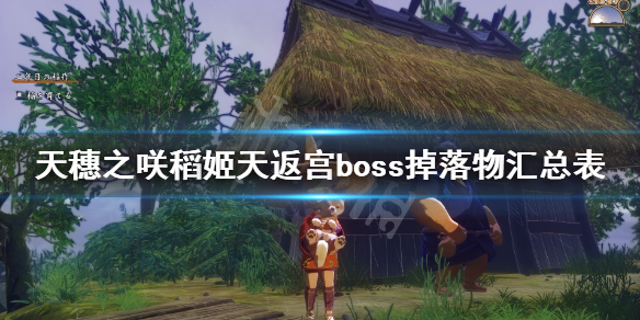 《天穗之咲稻姬》天返宫boss掉落物汇总表 天返宫收集攻略