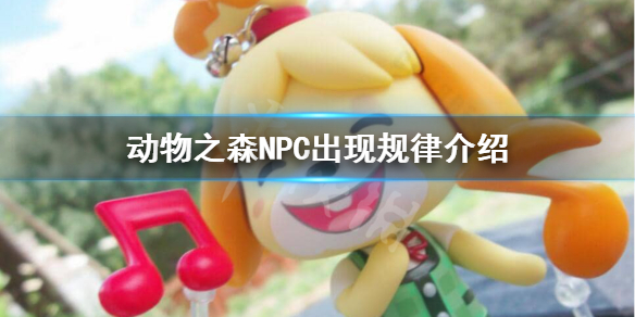 《集合啦动物森友会》小动物刷新频率高吗？NPC出现规律介绍