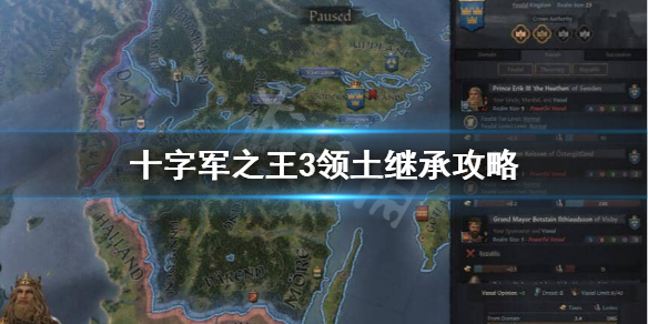 《王国风云3》领地怎么分？领土继承攻略